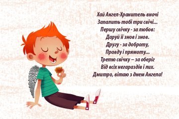 День ангела Дмитра - листівка та картинка День ангела Дмитра - листівка та картинка