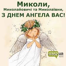 День ангела Миколая - вітання у прозі