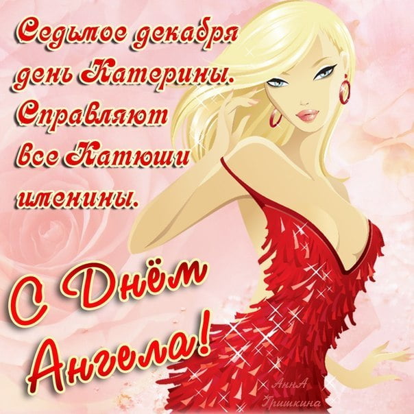 святой екатерины картинки с днем 7 декабря. Смотреть фото святой екатерины картинки с днем 7 декабря. Смотреть картинку святой екатерины картинки с днем 7 декабря. Картинка про святой екатерины картинки с днем 7 декабря. Фото святой екатерины картинки с днем 7 декабря