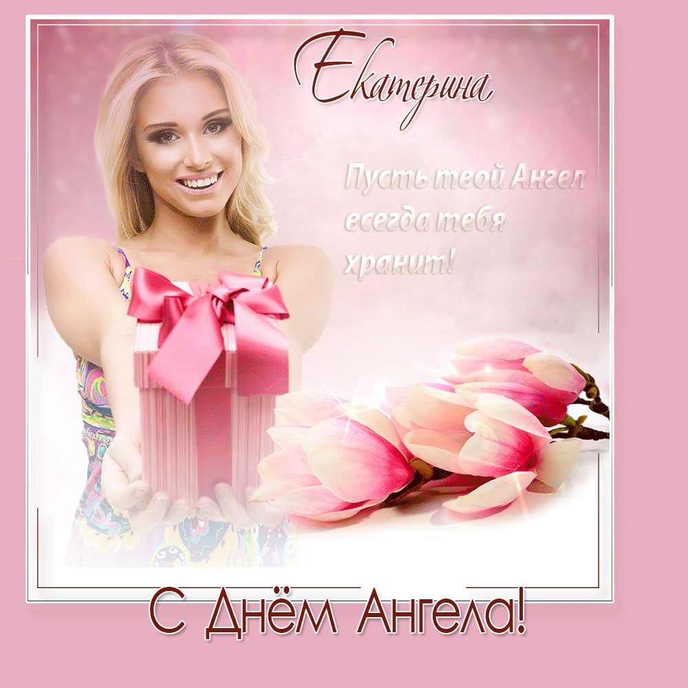 святой екатерины картинки с днем 7 декабря. Смотреть фото святой екатерины картинки с днем 7 декабря. Смотреть картинку святой екатерины картинки с днем 7 декабря. Картинка про святой екатерины картинки с днем 7 декабря. Фото святой екатерины картинки с днем 7 декабря