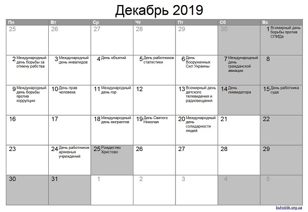 Праздники и выходные в декабре Праздники и выходные в декабре