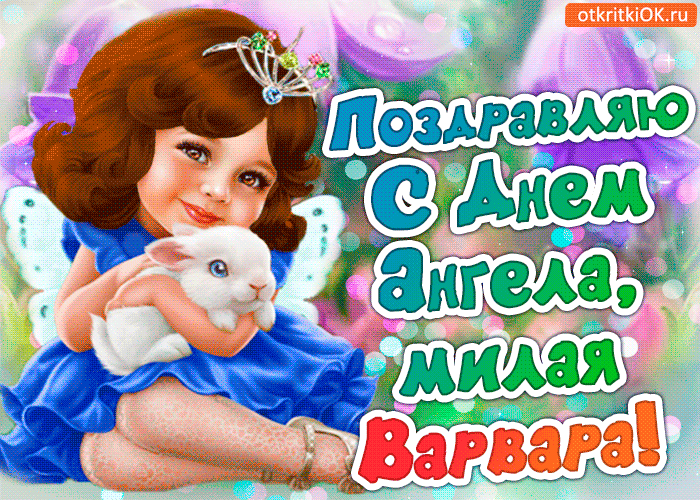 Варвара - именины открытка Варвара - именины открытка