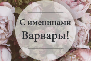 Именины Варвары - дата, стихи