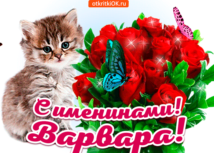 Варя - поздравления с именинами Варя - поздравления с именинами