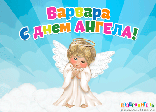 День ангела Вари - открытка