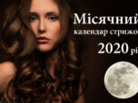 Місячний календар стрижок на 2020 рік