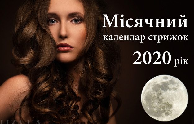 Місячний календар стрижок на 2020 рік