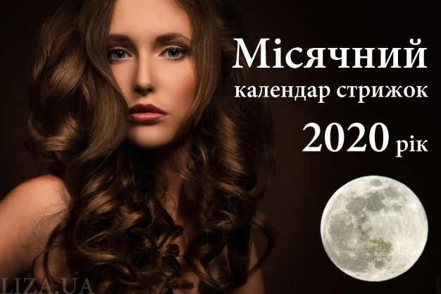 Місячний календар стрижок на 2020 рік