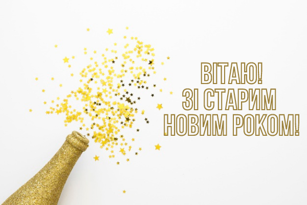 вітання зі старим новим роком