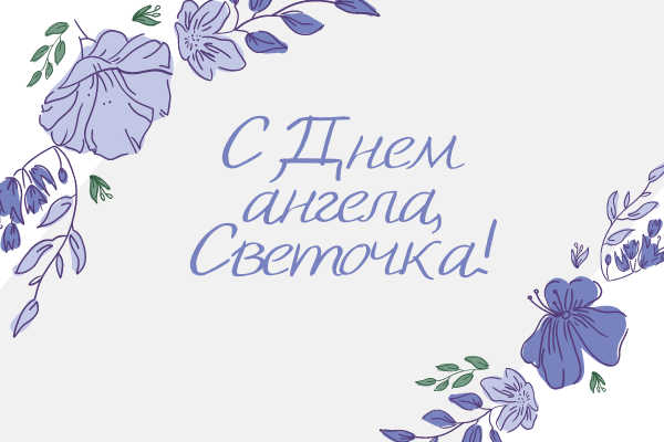 поздравления с днем ангела светланы