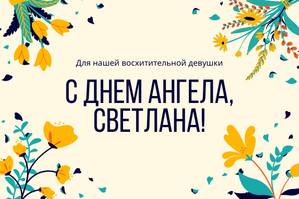 день ангела світлани