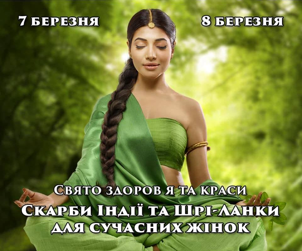 Свято здоров’я і краси «Скарби Індії та Шрі-Ланки для сучасних жінок» у Києві