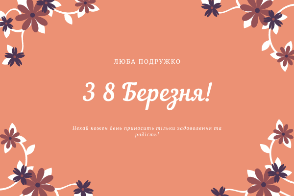 привітання з 8 березнем