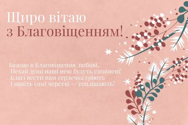 привітання з благовіщенням картинки українською мовою