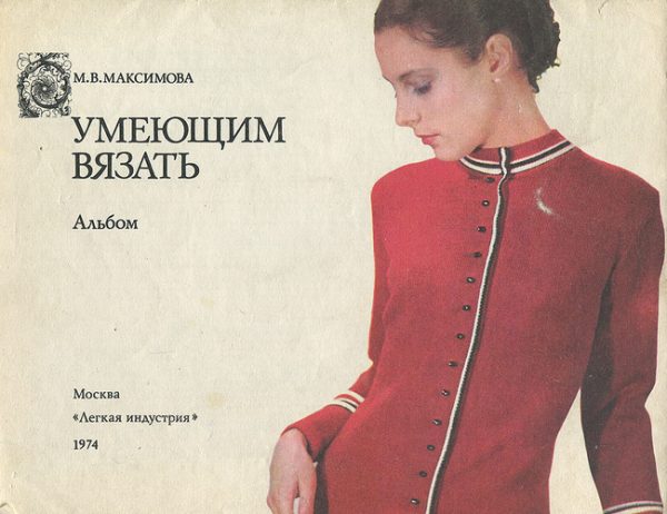 Обложка советского журнала «Умеющим вязать», 1974