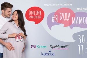 Конференція Я буду мамою