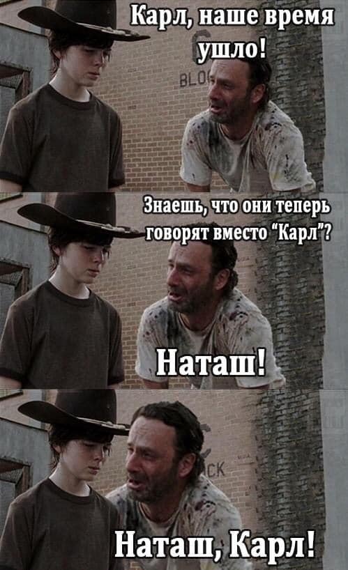 Мемы про Наташу, Карл