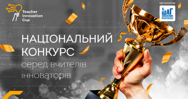 Всеукраїнський конкурс для вчителів-інноваторів: призовий фонд 150 000 грн