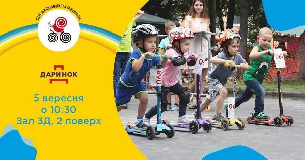 Дитячі перегони та безкоштовні майстер-класи пройдуть на «Даринку»