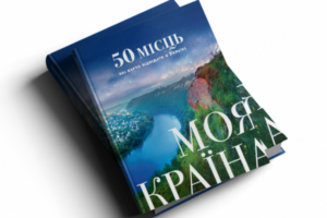 Моя країна. 50 місць, які варто відвідати в Україні фото