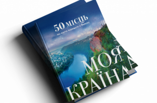 Моя країна. 50 місць, які варто відвідати в Україні.