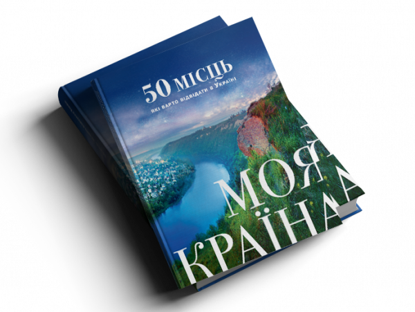 Книжка «Моя країна. 50 місць, які варто відвідати в Україні» стане найкращим путівником у подорожі!