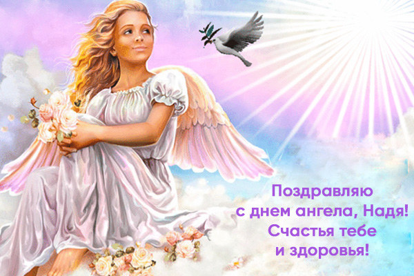 день ангела надежды стихи