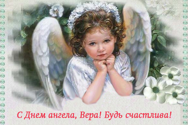 день ангела веры открытки