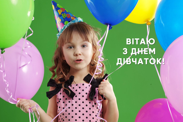 міжнародний день дівчат привітання українською