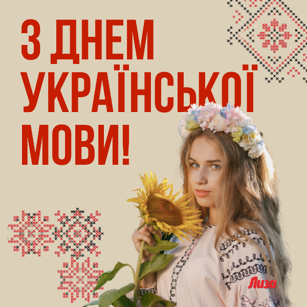 привітання з днем української мови