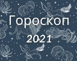 Гороскоп на 2021 год для всех знаков зодиака