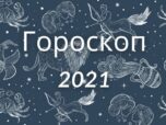 гороскоп на 2021 год