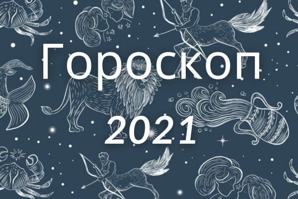 гороскоп на 2021 год