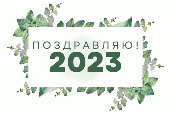 открытки с 2023 годом картинки с новым годом