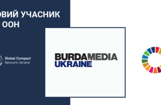 Burda Media Ukraine приєднується до Глобального договору ООН
