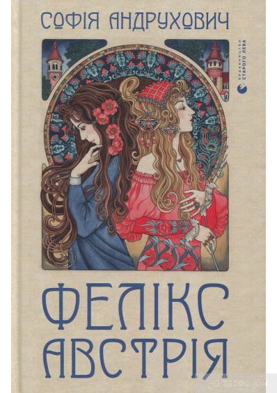 Фелікс Австрія - книги українською