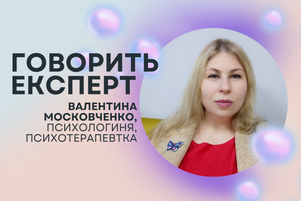 валентина московченко психолог