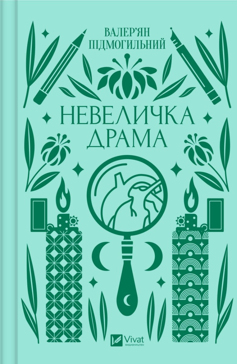 книга невеличка драма