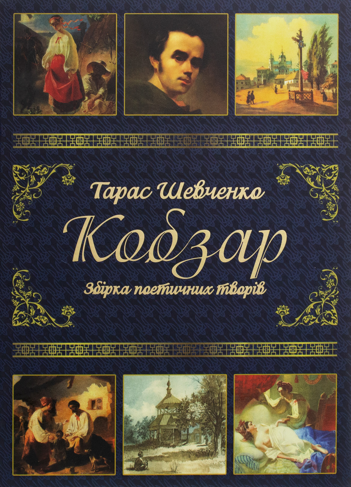 Кобзар