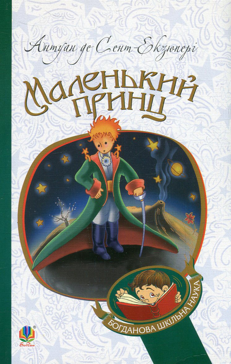 Маленький принц