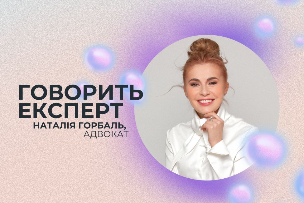 Наталія Горбаль