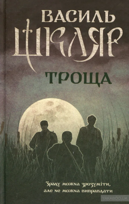 Василь Шкляр «Троща»