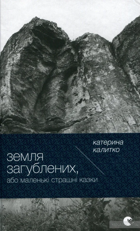 Катерина Калитко «Земля загублених, або маленькі страшні казки»