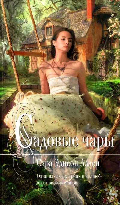 книга Садовые чары, Сара Эдисон Аллен