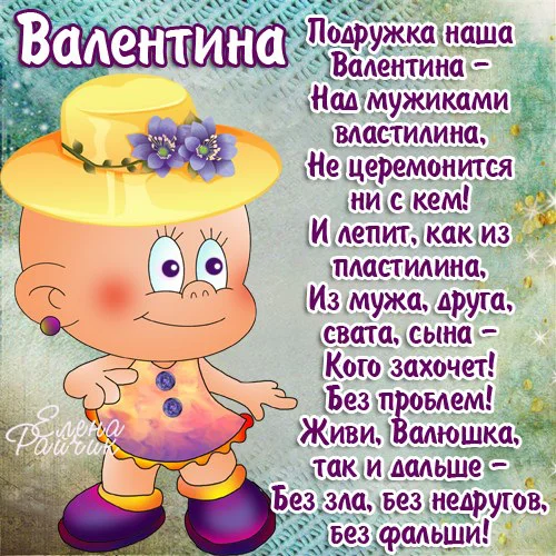 именины Валентины - cтихи