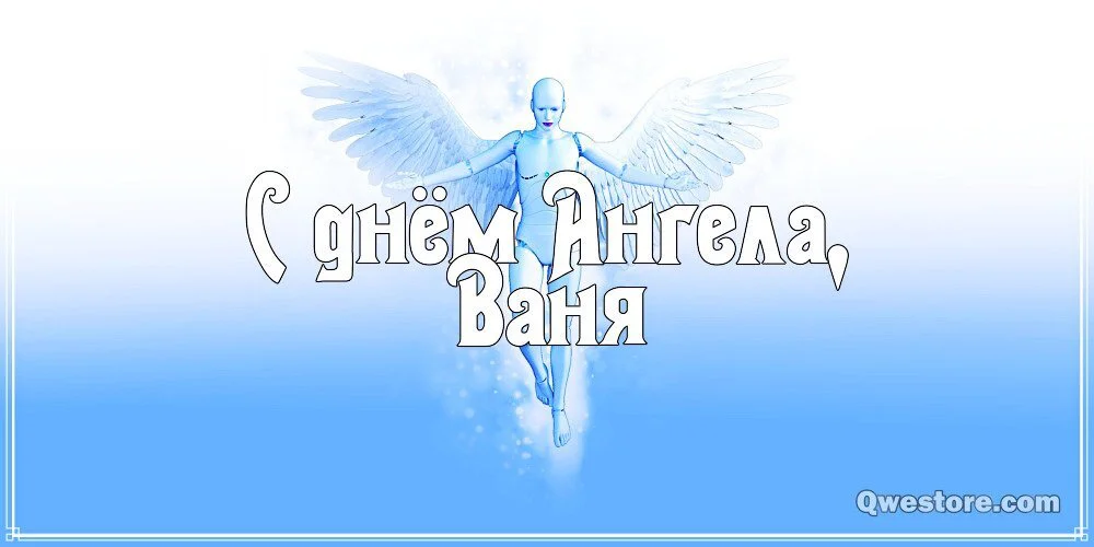 С днем ангела Ивана - стихи