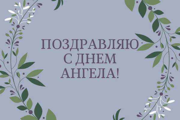 открытки с днем ангела