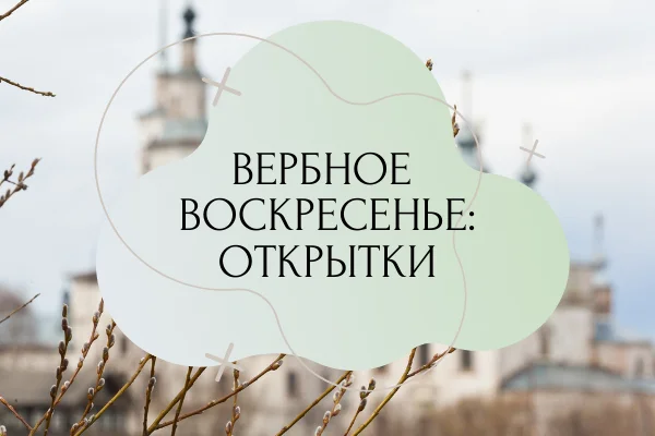 с вербным воскресеньем картинки