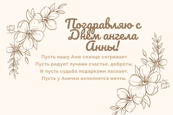 Открытки с Днем ангела Анны